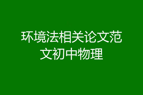 环境法相关论文范文初中物理