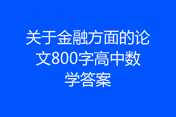 关于金融方面的论文800字高中数学答案