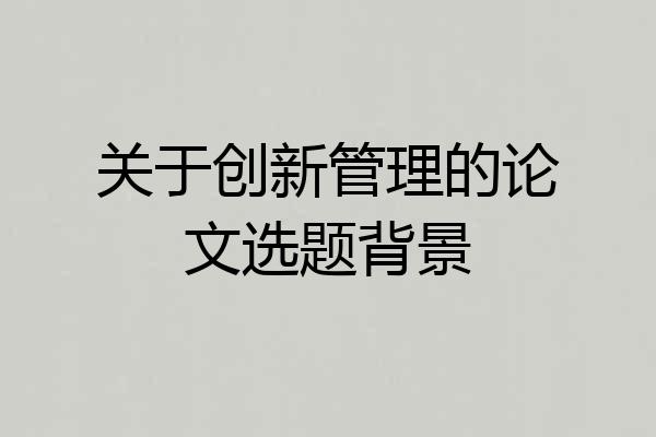 关于创新管理的论文选题背景