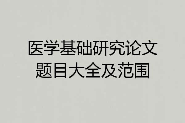 医学基础研究论文题目大全及范围