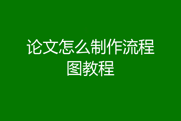 论文怎么制作流程图教程