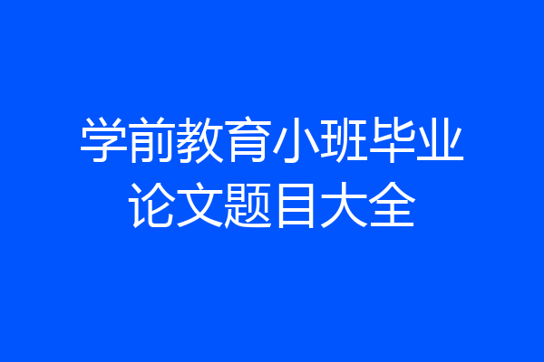 学前教育小班毕业论文题目大全