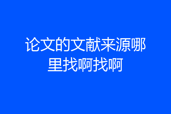 论文的文献来源哪里找啊找啊
