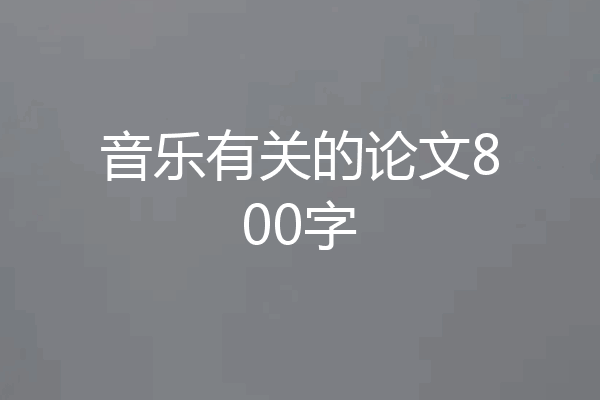 音乐有关的论文800字