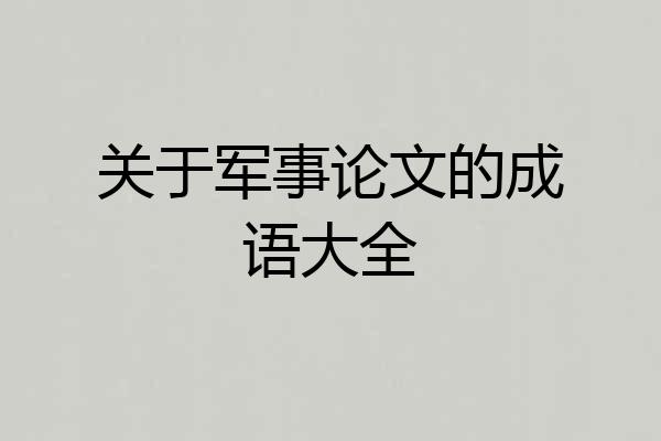 关于军事论文的成语大全