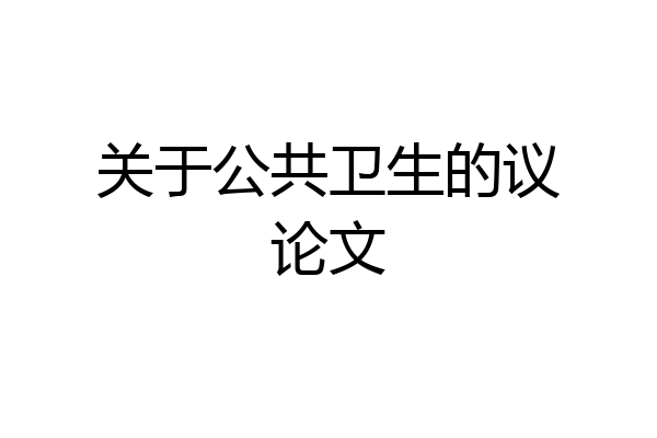 关于公共卫生的议论文