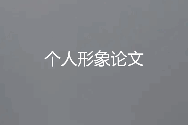 个人形象论文