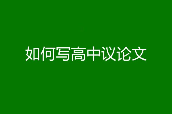 如何写高中议论文