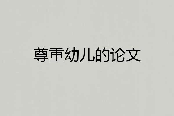 尊重幼儿的论文