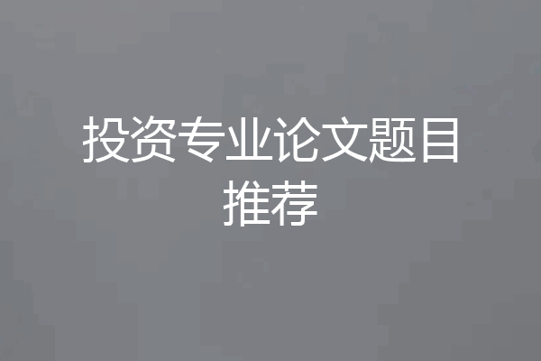 投资专业论文题目推荐