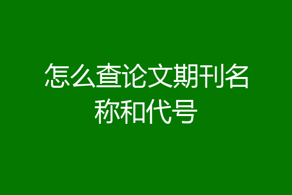 怎么查论文期刊名称和代号
