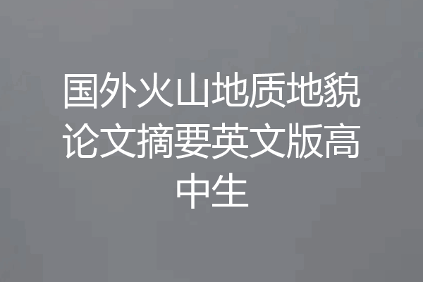 国外火山地质地貌论文摘要英文版高中生