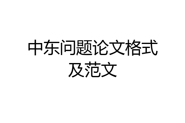 中东问题论文格式及范文