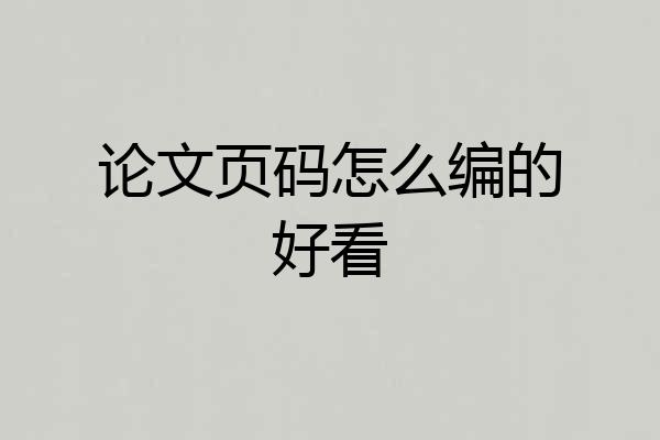 论文页码怎么编的好看