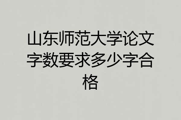 山东师范大学论文字数要求多少字合格