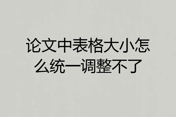 论文中表格大小怎么统一调整不了