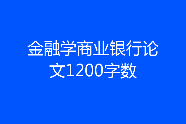 金融学商业银行论文1200字数