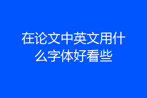 在论文中英文用什么字体好看些