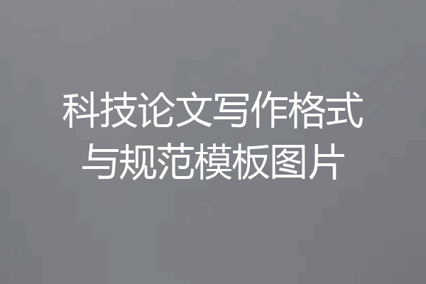 科技论文写作格式与规范模板图片