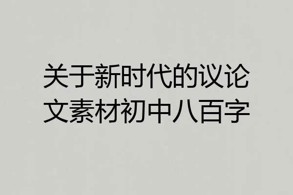 关于新时代的议论文素材初中八百字