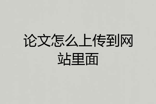 论文怎么上传到网站里面
