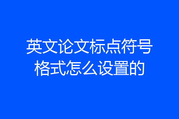 英文论文标点符号格式怎么设置的