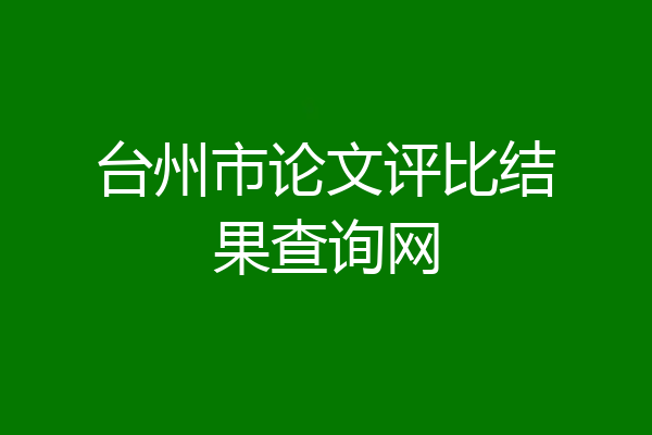 台州市论文评比结果查询网
