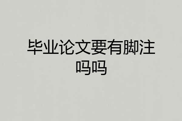 毕业论文要有脚注吗吗