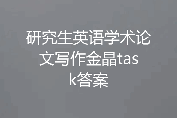 研究生英语学术论文写作金晶task答案