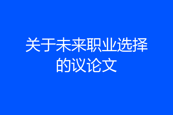 关于未来职业选择的议论文