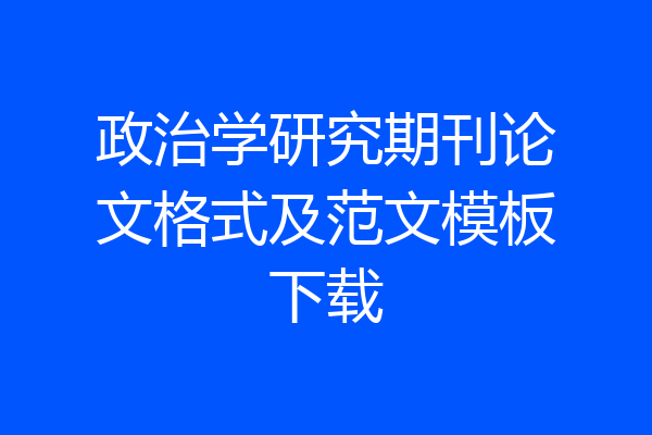 政治学研究期刊论文格式及范文模板下载