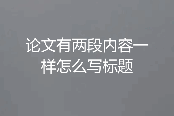 论文有两段内容一样怎么写标题