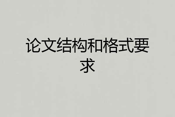 论文结构和格式要求