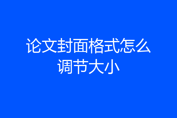 论文封面格式怎么调节大小