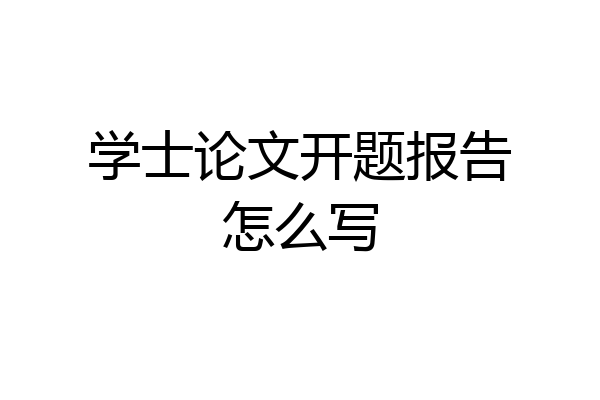 学士论文开题报告怎么写