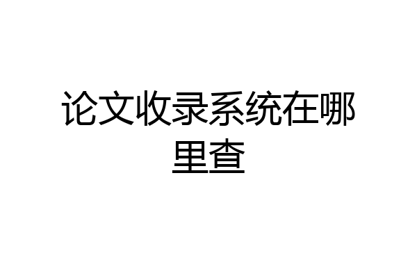 论文收录系统在哪里查