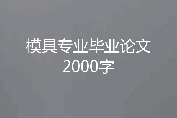 模具专业毕业论文2000字