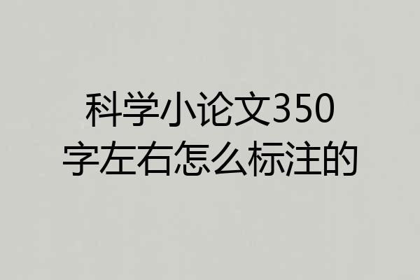 科学小论文350字左右怎么标注的