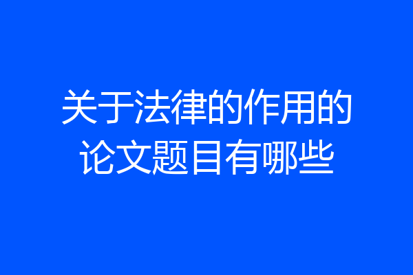 关于法律的作用的论文题目有哪些
