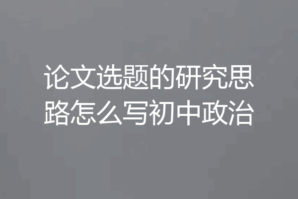 论文选题的研究思路怎么写初中政治