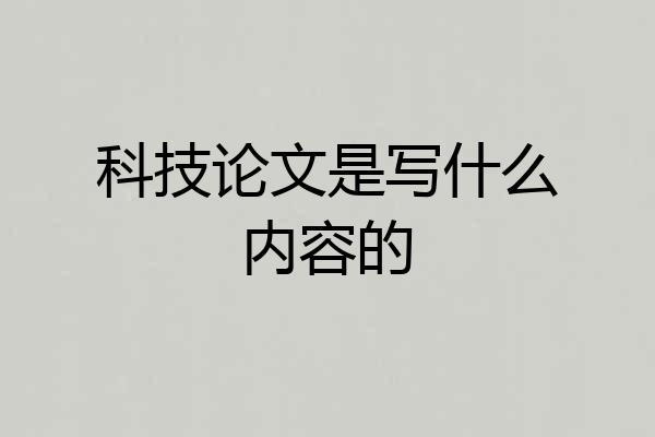 科技论文是写什么内容的