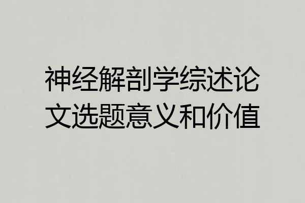 神经解剖学综述论文选题意义和价值