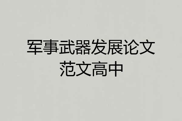 军事武器发展论文范文高中