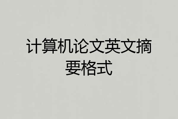 计算机论文英文摘要格式