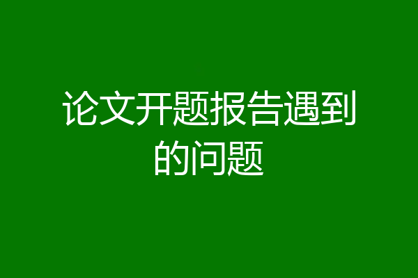 论文开题报告遇到的问题