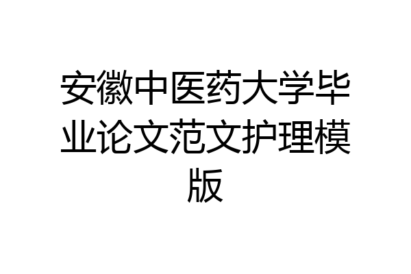 安徽中医药大学毕业论文范文护理模版