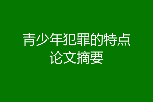 青少年犯罪的特点论文摘要