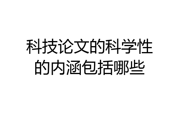 科技论文的科学性的内涵包括哪些