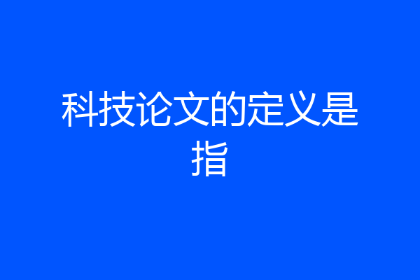 科技论文的定义是指