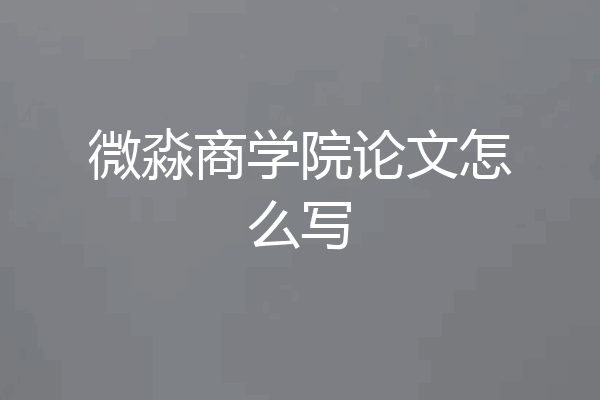 微淼商学院论文怎么写